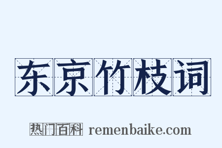 东京竹枝词是什么意思的图片